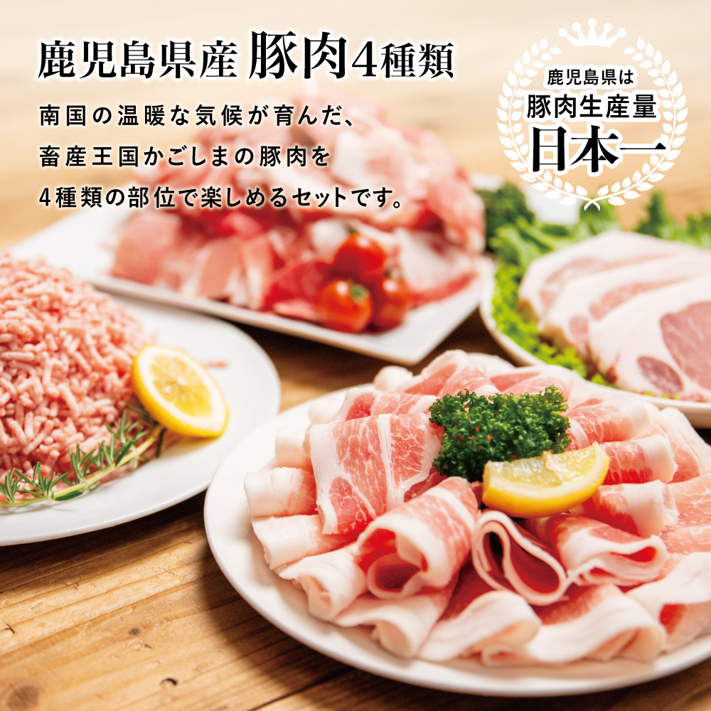 【鹿児島県産】豚肉 4種類セット ★選べる内容量★ 1.9kg／2.1kg／4.1kg（ロースしゃぶ・ロースカツ・切り落とし・ミンチ） 肉 しゃぶしゃぶ とんかつ 切落し 炒め物 丼 小分け 冷凍