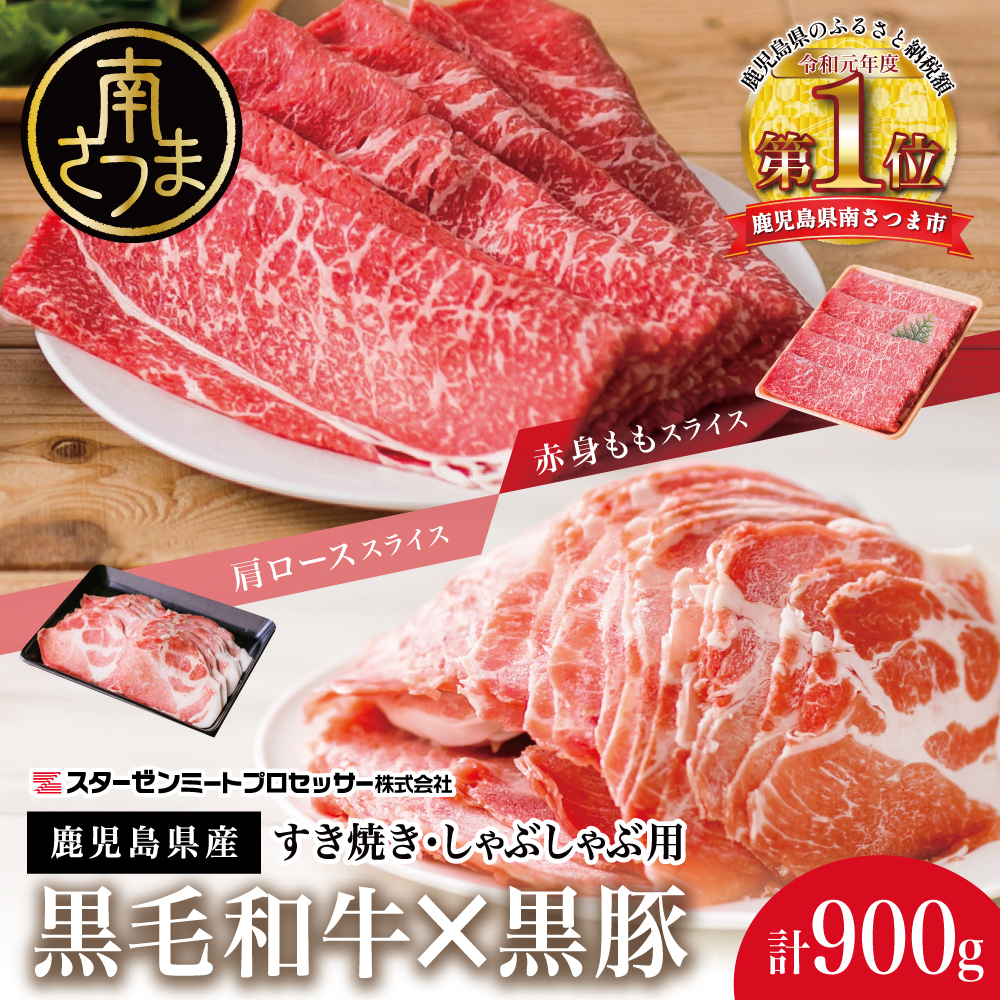 【鹿児島県産】黒毛和牛 赤身もも ＆ 黒豚 肩ロース セット すきやき・しゃぶしゃぶ用 スライス 計900g すき焼き しゃぶしゃぶ モモ カタロース 人気 ランキング 牛肉 豚肉 スターゼン