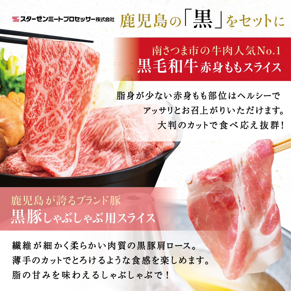 【鹿児島県産】黒毛和牛 赤身もも ＆ 黒豚 肩ロース セット すきやき・しゃぶしゃぶ用 スライス 計900g すき焼き しゃぶしゃぶ モモ カタロース 人気 ランキング 牛肉 豚肉 スターゼン