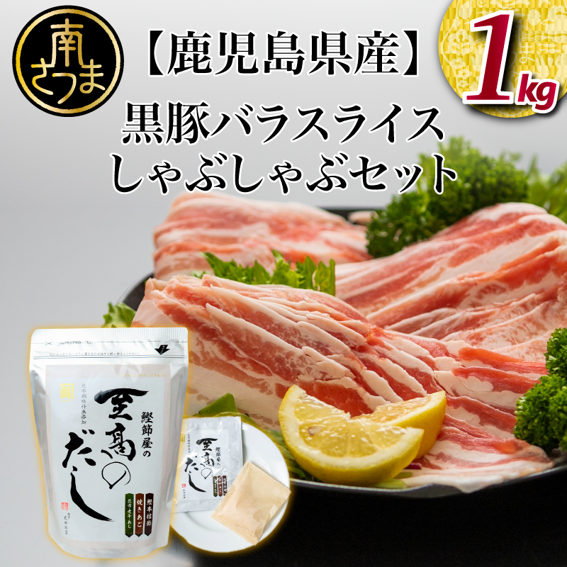 【鹿児島県産】黒豚しゃぶしゃぶセット(黒豚バラスライス1kg + 至高のだし10P) 鍋 お鍋 だしパック 国産 鹿児島県産 冷凍 お肉 スターゼン サザンフーズ