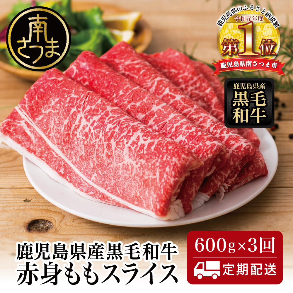 【定期便】◆人気の返礼品を3回お届け◆ 鹿児島県産 黒毛和牛 赤身ももスライス 600g×3回 (合計1.8kg) 冷凍 しゃぶしゃぶ すきやき スターゼン 南さつま市