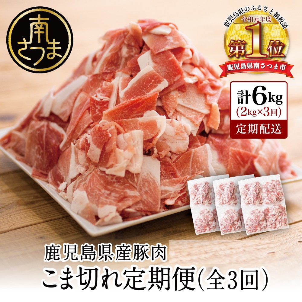 【定期便：全3回】鹿児島県産 豚こま切れ定期便 2kg×3回(合計6kg)  コマ切れ 細切れ 小分け 炒め物 冷凍 バラ凍結 お肉 豚肉 スターゼン