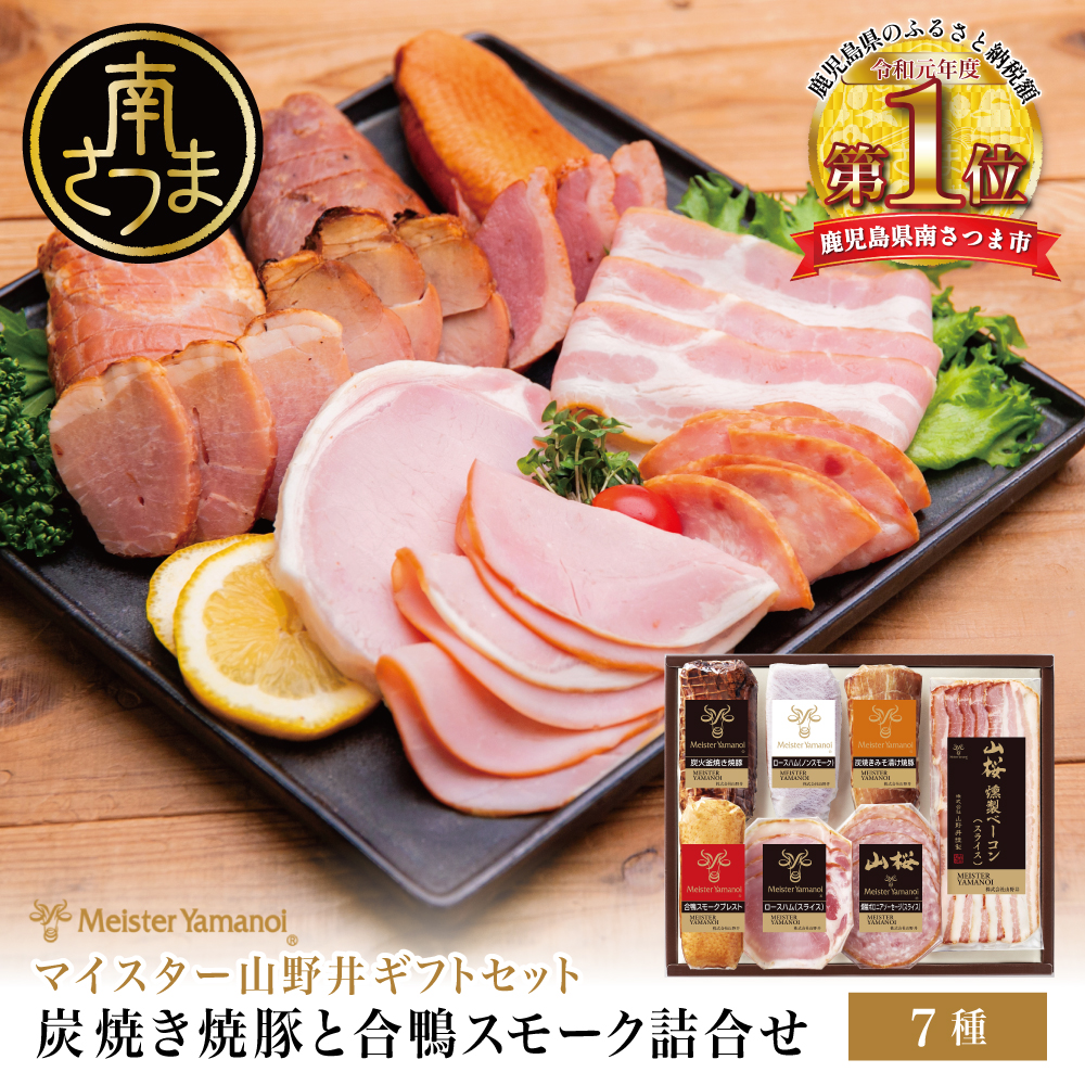 【マイスター山野井】 炭焼き焼豚と合鴨スモークの 詰め合わせ（7種） チャーシュー ハム みそ漬け ロースハム 合鴨 ソーセージ ベーコン オードブル 惣菜 ギフト 贈答 詰合せ 山野井
