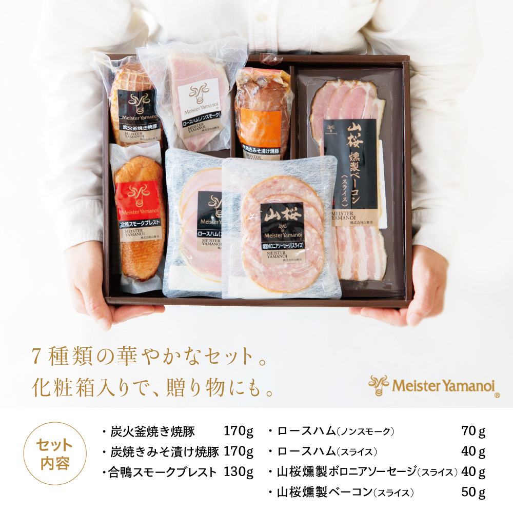 【マイスター山野井】 炭焼き焼豚と合鴨スモークの 詰め合わせ（7種） チャーシュー ハム みそ漬け ロースハム 合鴨 ソーセージ ベーコン オードブル 惣菜 ギフト 贈答 詰合せ 山野井