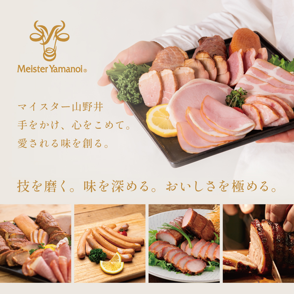 【マイスター山野井】 炭焼き焼豚と合鴨スモークの 詰め合わせ（7種） チャーシュー ハム みそ漬け ロースハム 合鴨 ソーセージ ベーコン オードブル 惣菜 ギフト 贈答 詰合せ 山野井