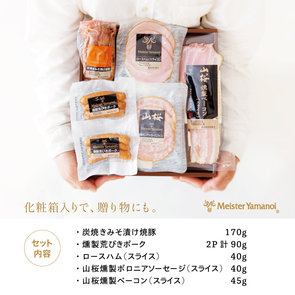 【マイスター山野井】 炭焼き焼豚とハムの詰め合わせ（5種） チャーシュー ハム 焼豚 みそ漬け  ロースハム ソーセージ ベーコン オードブル 惣菜 おせち パーティー ギフト 贈答 山野井