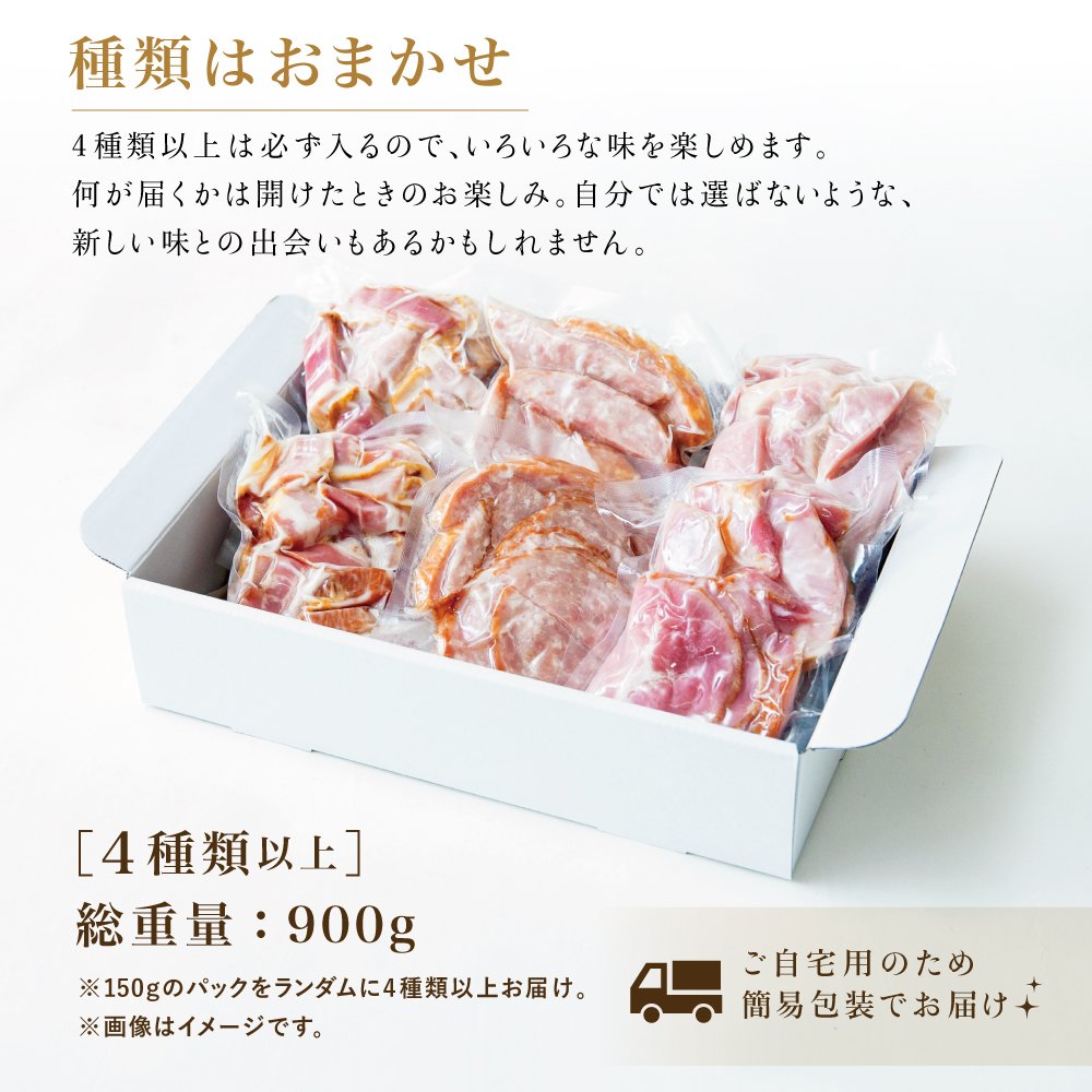 【訳あり】マイスター山野井 ご自宅用 お楽しみパック（4種類以上・切り落とし）計900g ソーセージ ハム ベーコン ロースハム 燻製 あらびきポーク 切落し グルメ ワケあり 鹿児島 山野井