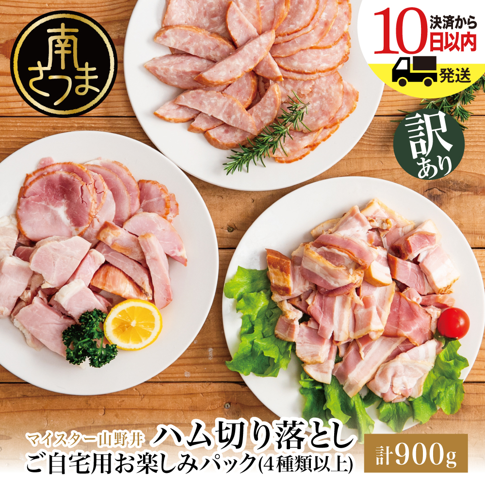 【訳あり】マイスター山野井 ご自宅用 お楽しみパック（4種類以上・切り落とし）計900g ソーセージ ハム ベーコン ロースハム 燻製 あらびきポーク 切落し グルメ ワケあり 鹿児島 山野井