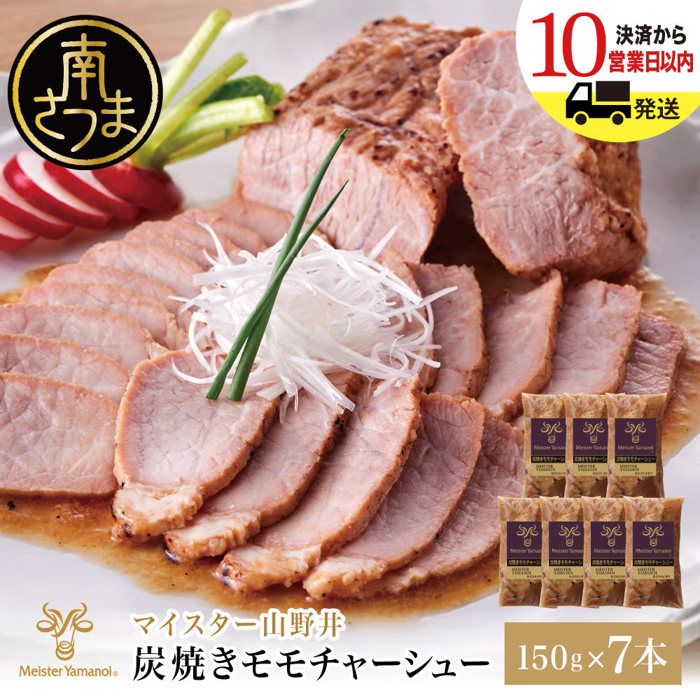 【マイスター山野井】豚モモチャーシュー 計1,050g(150g×7本) チャーシュー 焼き豚 焼豚 炭火 肉 豚肉 もも 肉加工品 惣菜 おつまみ チャーハン ラーメン 丼 特製タレ鹿児島 山野井