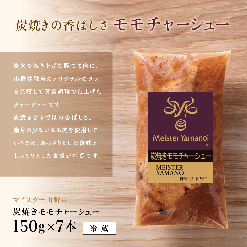 【マイスター山野井】豚モモチャーシュー 計1,050g(150g×7本) チャーシュー 焼き豚 焼豚 炭火 肉 豚肉 もも 肉加工品 惣菜 おつまみ チャーハン ラーメン 丼 特製タレ鹿児島 山野井