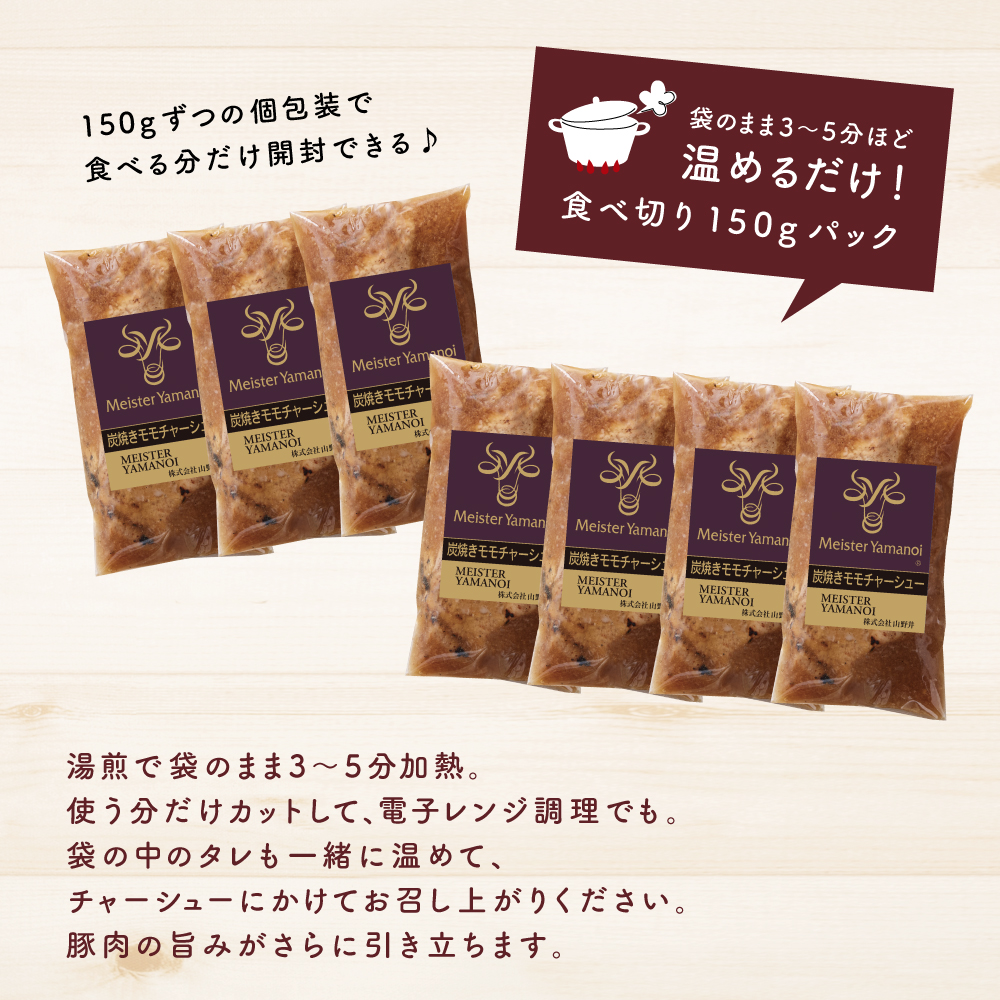 【マイスター山野井】豚モモチャーシュー 計1,050g(150g×7本) チャーシュー 焼き豚 焼豚 炭火 肉 豚肉 もも 肉加工品 惣菜 おつまみ チャーハン ラーメン 丼 特製タレ鹿児島 山野井
