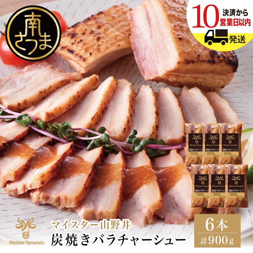 【マイスター山野井】豚バラチャーシュー 計900g（150g×6本）チャーシュー 焼き豚 焼豚 炭火 肉 豚肉 バラ 肉加工品 惣菜 おつまみ チャーハン ラーメン 丼 特製タレ鹿児島 山野井