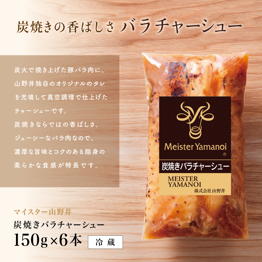 【マイスター山野井】豚バラチャーシュー 計900g（150g×6本）チャーシュー 焼き豚 焼豚 炭火 肉 豚肉 バラ 肉加工品 惣菜 おつまみ チャーハン ラーメン 丼 特製タレ鹿児島 山野井