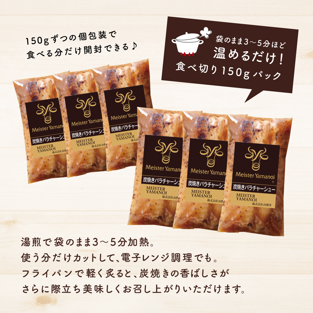 【マイスター山野井】豚バラチャーシュー 計900g（150g×6本）チャーシュー 焼き豚 焼豚 炭火 肉 豚肉 バラ 肉加工品 惣菜 おつまみ チャーハン ラーメン 丼 特製タレ鹿児島 山野井