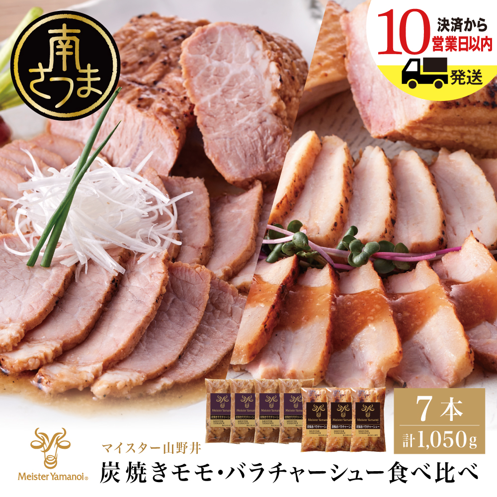 【マイスター山野井】モモ＆バラチャーシュー 食べ比べセット 7本 計1,050g チャーシュー 焼き豚 焼豚 炭火 ブロック 肉 豚肉 バラ モモ 肉加工品 惣菜 丼 特製タレ鹿児島 山野井