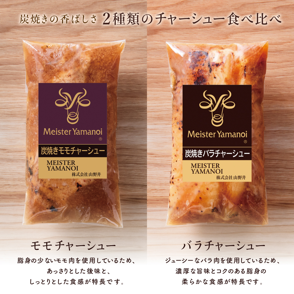 【マイスター山野井】モモ＆バラチャーシュー 食べ比べセット 7本 計1,050g チャーシュー 焼き豚 焼豚 炭火 ブロック 肉 豚肉 バラ モモ 肉加工品 惣菜 丼 特製タレ鹿児島 山野井