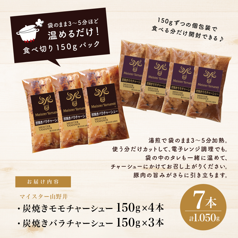 【マイスター山野井】モモ＆バラチャーシュー 食べ比べセット 7本 計1,050g チャーシュー 焼き豚 焼豚 炭火 ブロック 肉 豚肉 バラ モモ 肉加工品 惣菜 丼 特製タレ鹿児島 山野井