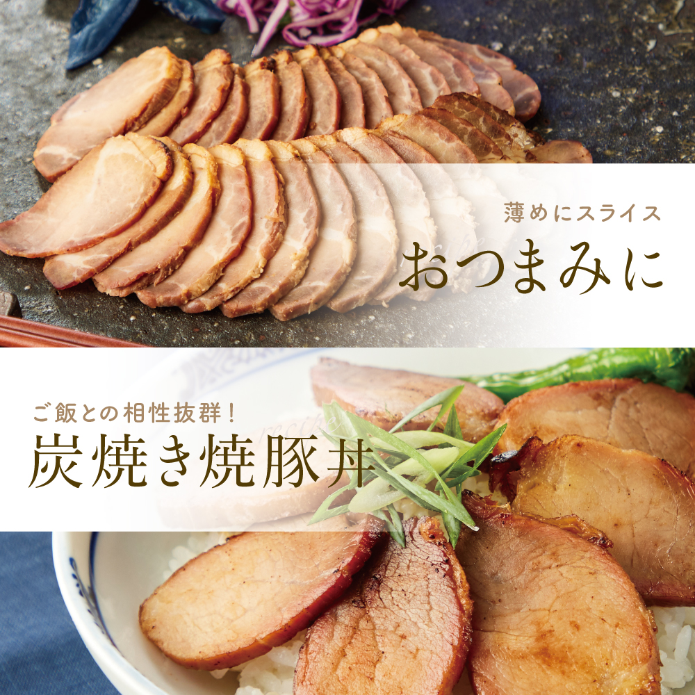 炭で焼いた焼豚 180g×4本［みなみさつまのミートデリ］ 豚肉 モモ肉 炭焼き おかず 惣菜 焼き豚 お取り寄せ グルメ おつまみ 肴 冷蔵 鹿児島 山野井
