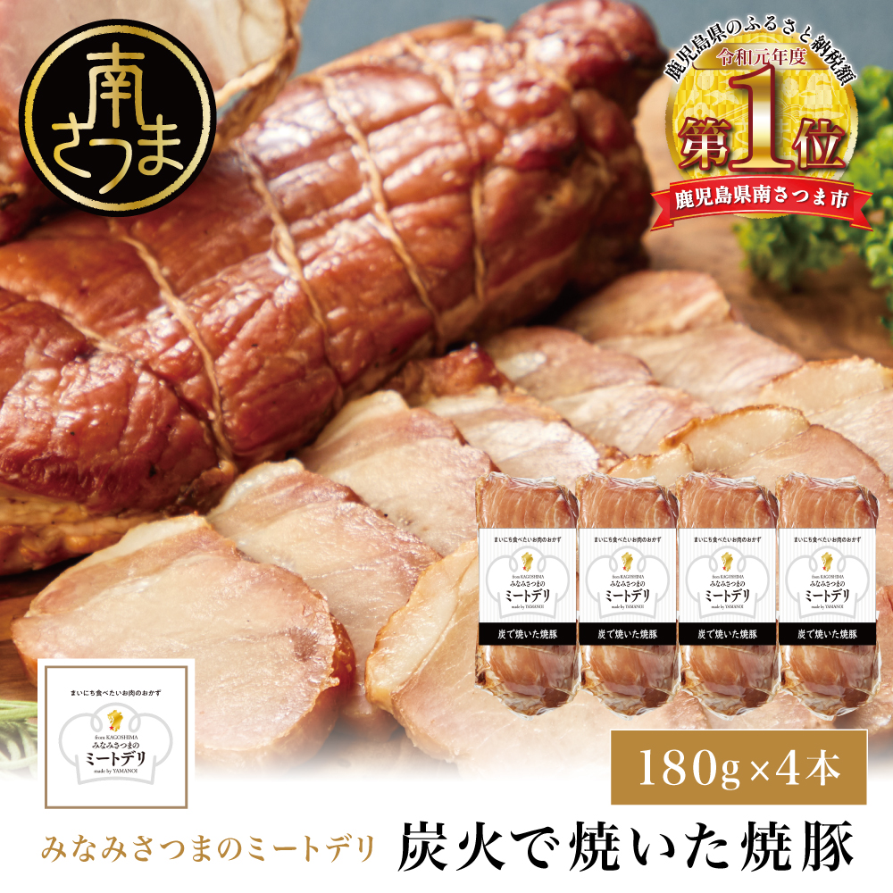 炭で焼いた焼豚 180g×4本［みなみさつまのミートデリ］ 豚肉 モモ肉 炭焼き おかず 惣菜 焼き豚 お取り寄せ グルメ おつまみ 肴 冷蔵 鹿児島 山野井