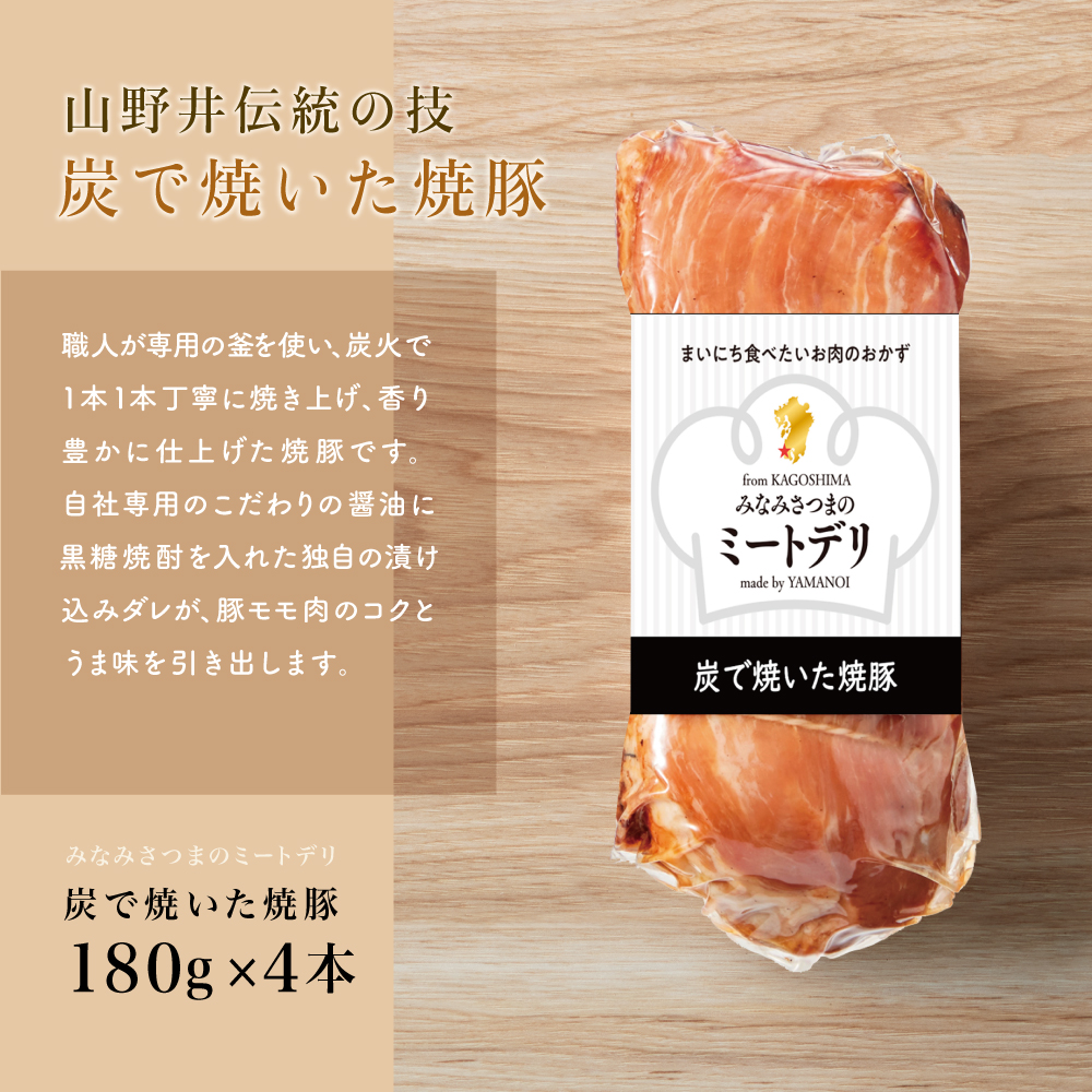 炭で焼いた焼豚 180g×4本［みなみさつまのミートデリ］ 豚肉 モモ肉 炭焼き おかず 惣菜 焼き豚 お取り寄せ グルメ おつまみ 肴 冷蔵 鹿児島 山野井