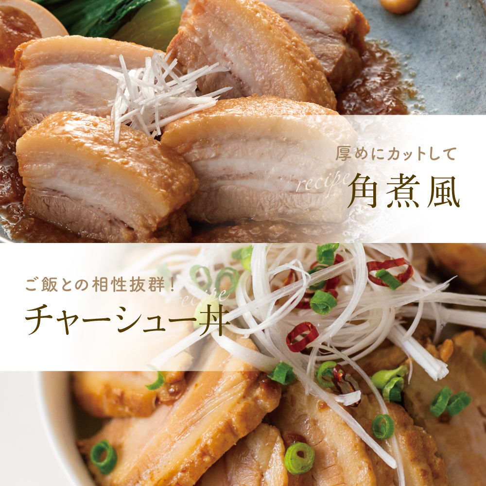 特大サイズの豚バラチャーシュー 450g×2本［みなみさつまのミートデリ］ 豚肉 丼 焼豚 焼き豚 ラーメン おかず 惣菜 お取り寄せ グルメ トッピング おつまみ 肴 冷凍 鹿児島 山野井