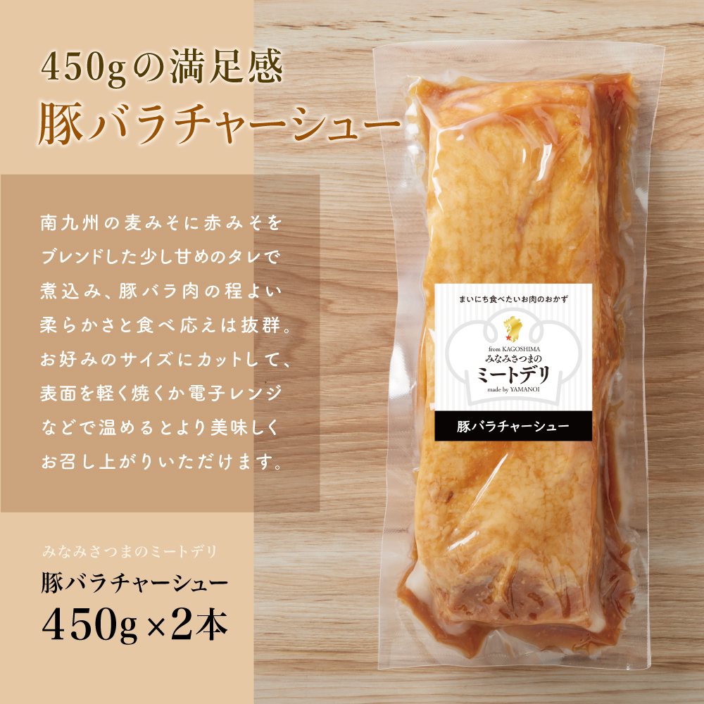 特大サイズの豚バラチャーシュー 450g×2本［みなみさつまのミートデリ］ 豚肉 丼 焼豚 焼き豚 ラーメン おかず 惣菜 お取り寄せ グルメ トッピング おつまみ 肴 冷凍 鹿児島 山野井
