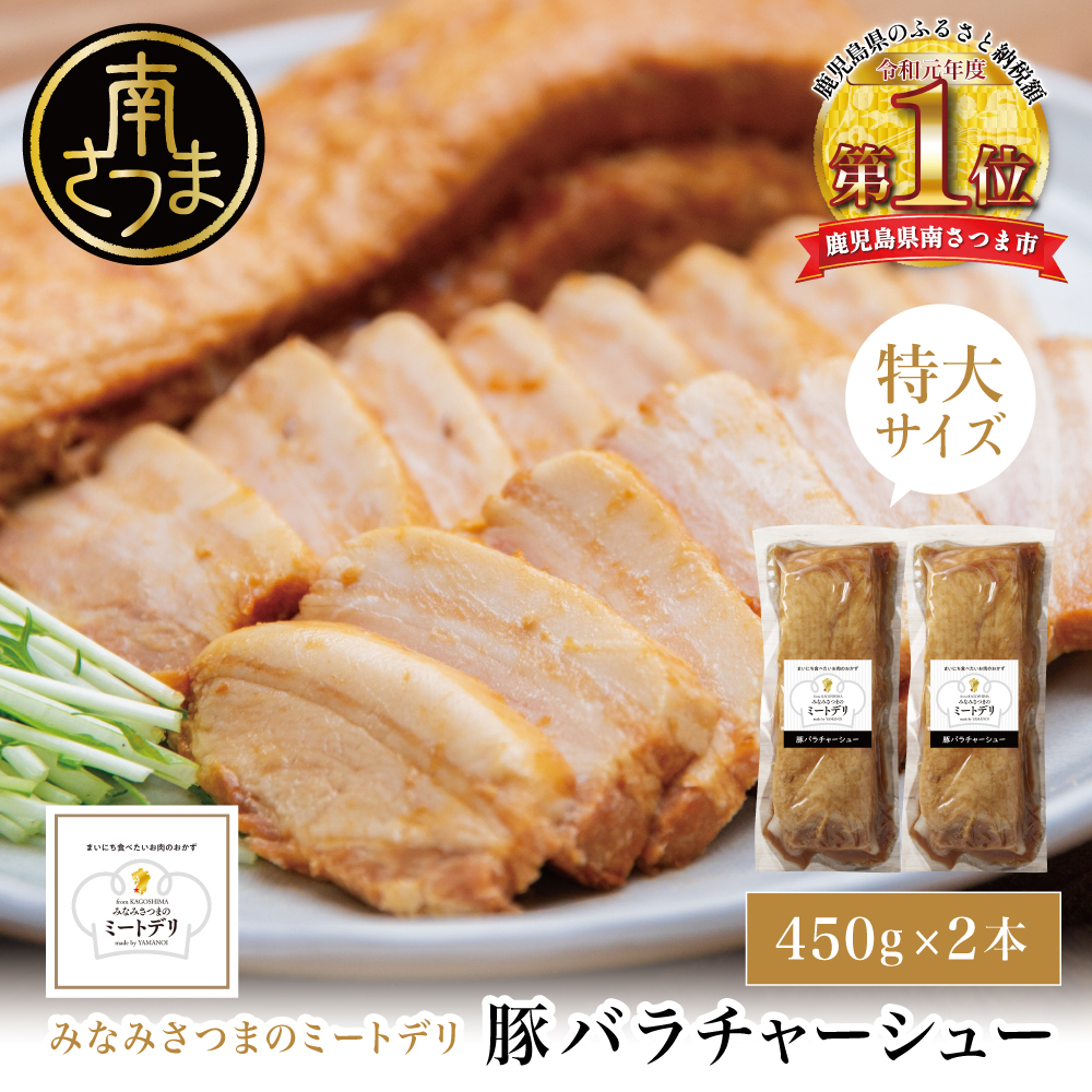 特大サイズの豚バラチャーシュー 450g×2本［みなみさつまのミートデリ］ 豚肉 丼 焼豚 焼き豚 ラーメン おかず 惣菜 お取り寄せ グルメ トッピング おつまみ 肴 冷凍 鹿児島 山野井