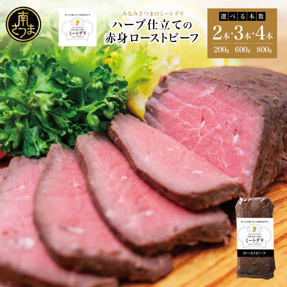 ハーブ仕立ての赤身 ローストビーフ 200g 2本/3本/4本 ★容量が選べる★  牛肉 モモ肉 低温調理 おかず 惣菜 ブロック お取り寄せ グルメ おつまみ 肴 冷凍 鹿児島 山野井