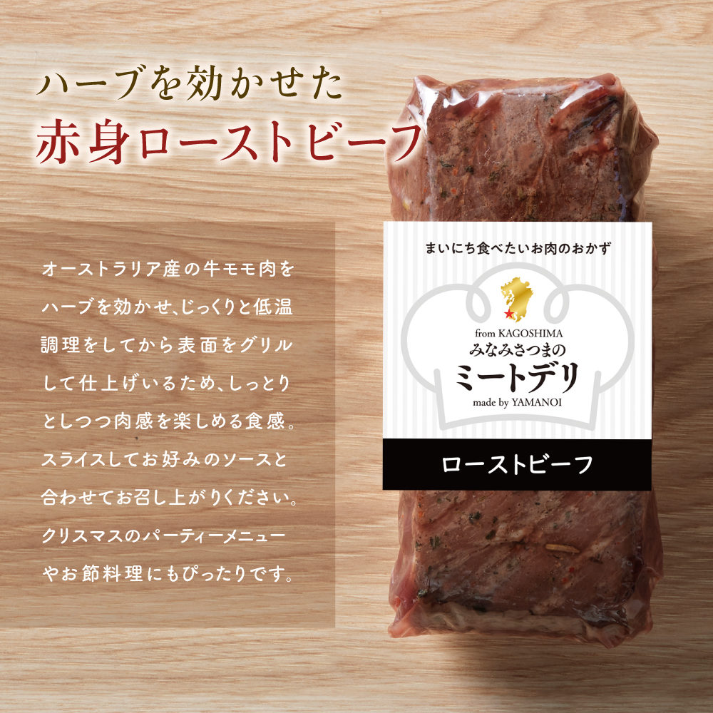 ハーブ仕立ての赤身 ローストビーフ 200g 2本/3本/4本 ★容量が選べる★  牛肉 モモ肉 低温調理 おかず 惣菜 ブロック お取り寄せ グルメ おつまみ 肴 冷凍 鹿児島 山野井