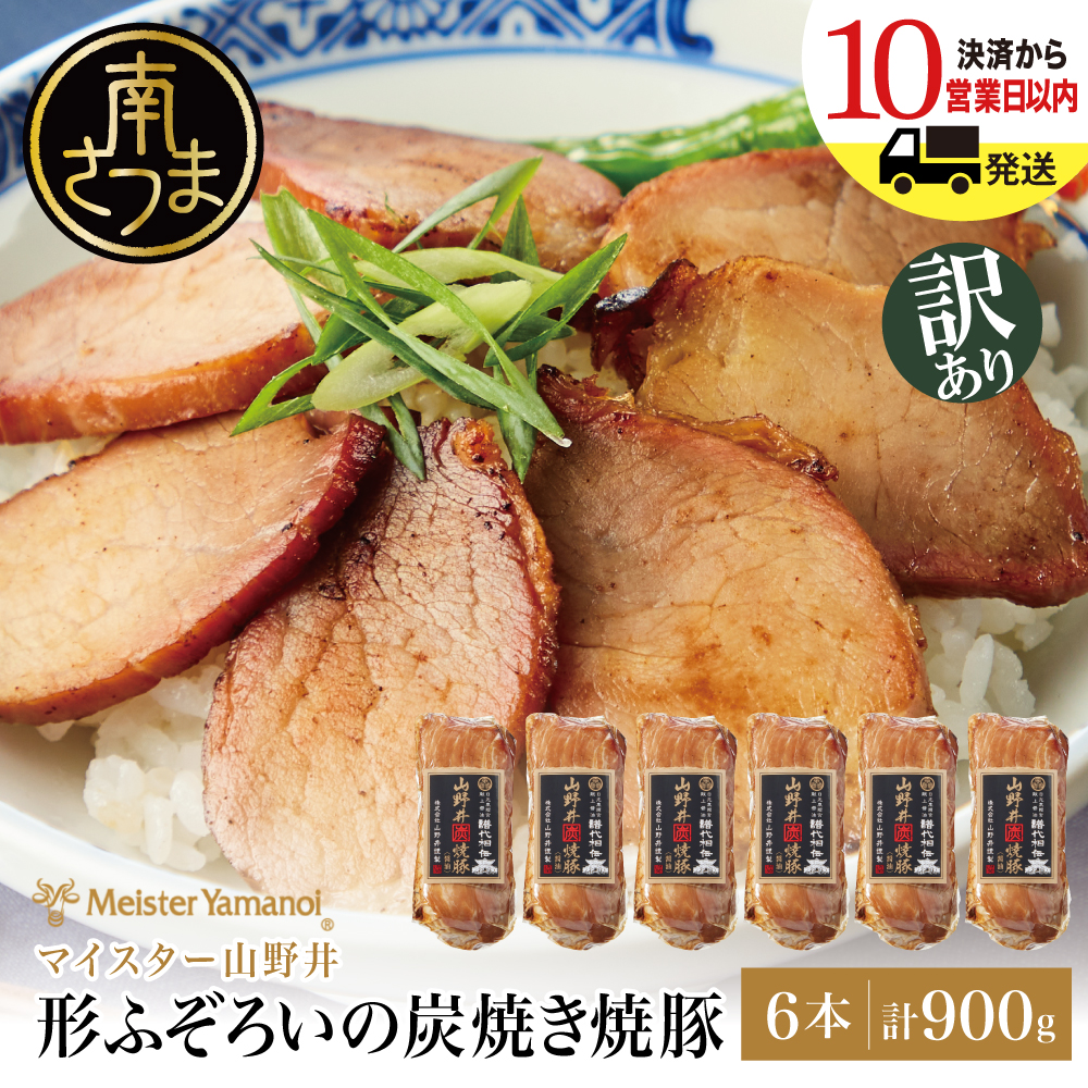【訳あり ご自宅用】マイスター山野井 形ふぞろいの炭焼き焼豚（醤油） 6本セット ★最短発送★ チャーシュー 焼き豚 オードブル 肉 豚肉 惣菜 おかず 家庭用 グルメ 鹿児島 山野井