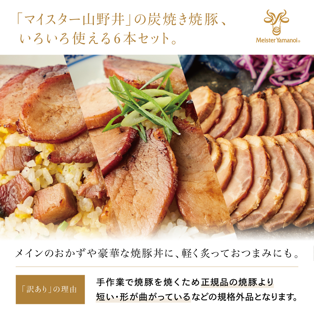 【訳あり ご自宅用】マイスター山野井 形ふぞろいの炭焼き焼豚（醤油） 6本セット ★最短発送★ チャーシュー 焼き豚 オードブル 肉 豚肉 惣菜 おかず 家庭用 グルメ 鹿児島 山野井