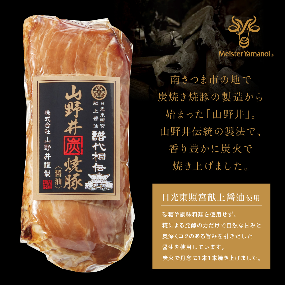 【訳あり ご自宅用】マイスター山野井 形ふぞろいの炭焼き焼豚（醤油） 6本セット ★最短発送★ チャーシュー 焼き豚 オードブル 肉 豚肉 惣菜 おかず 家庭用 グルメ 鹿児島 山野井