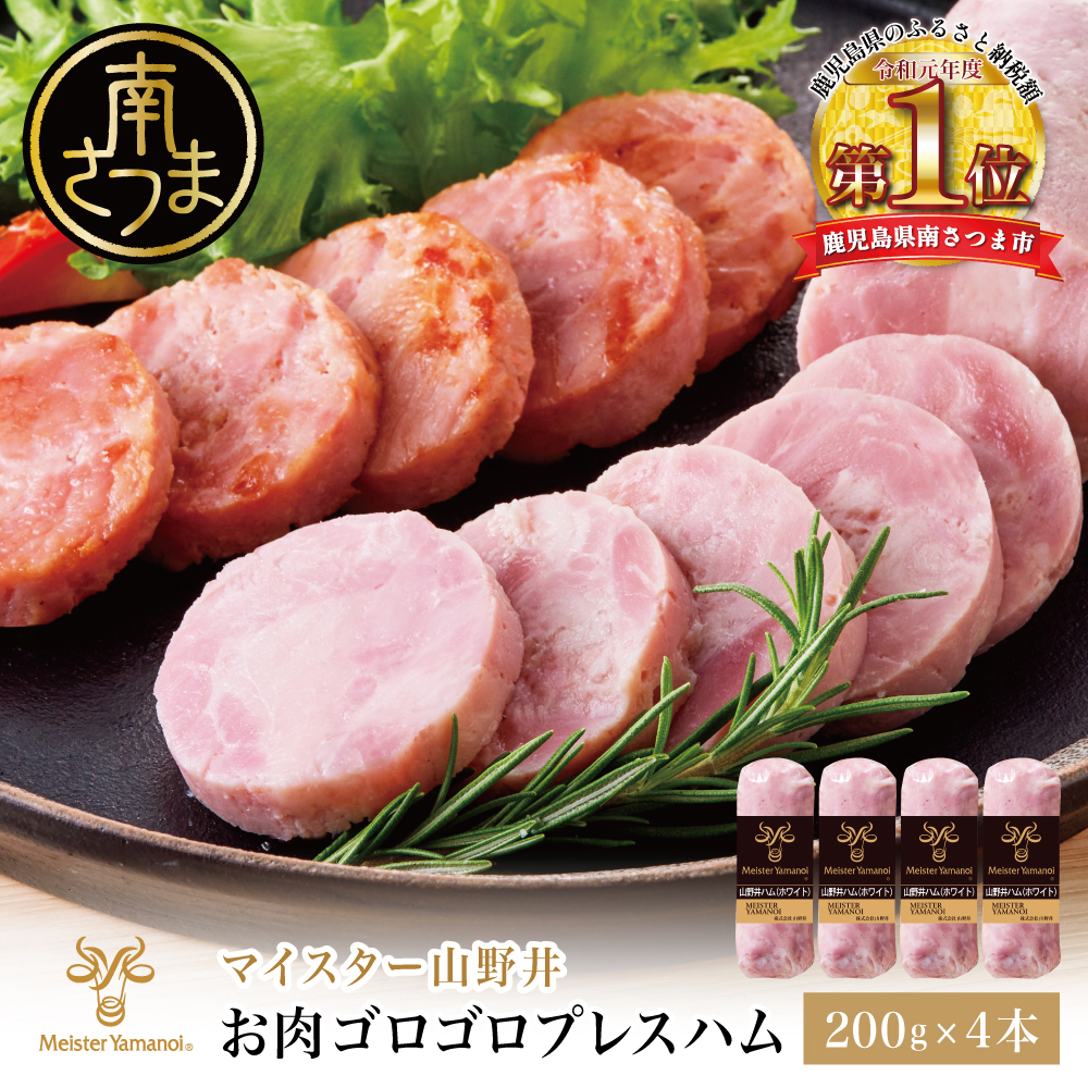 【マイスター山野井】 お肉ゴロゴロプレスハム 計800g(200g×4本) ハム プレスハム オードブル 肉 豚肉 惣菜 おかず 弁当 朝食 おつまみ お取り寄せ セット グルメ 鹿児島 山野井