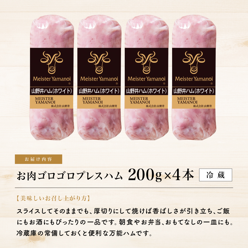 【マイスター山野井】 お肉ゴロゴロプレスハム 計800g(200g×4本) ハム プレスハム オードブル 肉 豚肉 惣菜 おかず 弁当 朝食 おつまみ お取り寄せ セット グルメ 鹿児島 山野井