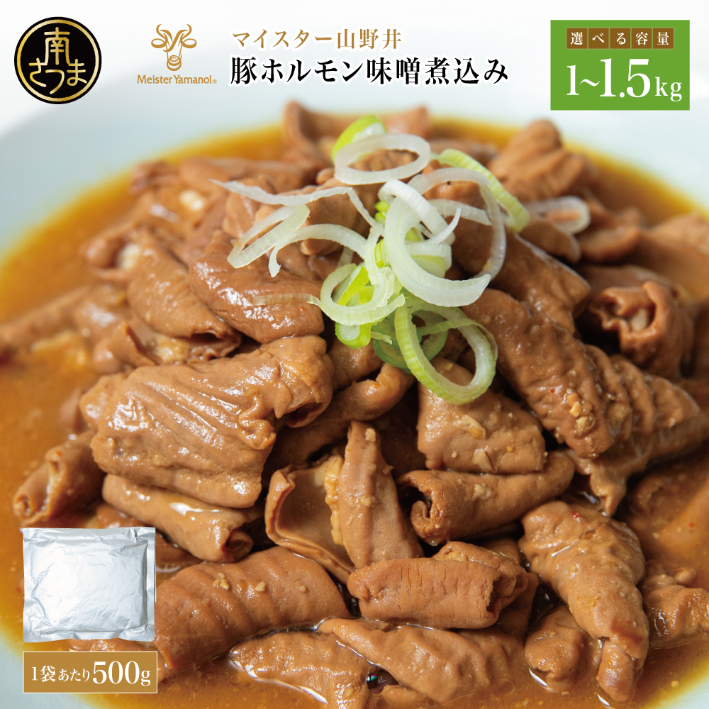 【マイスター山野井】豚ホルモン味噌煮込み 1kg～1.5kg ★選べる容量★ 豚肉 ホルモン もつ 煮込み 味噌だれ 味噌煮込み 惣菜 おかず おつまみ 常温 加熱調理済み レトルト 湯煎  鹿児島