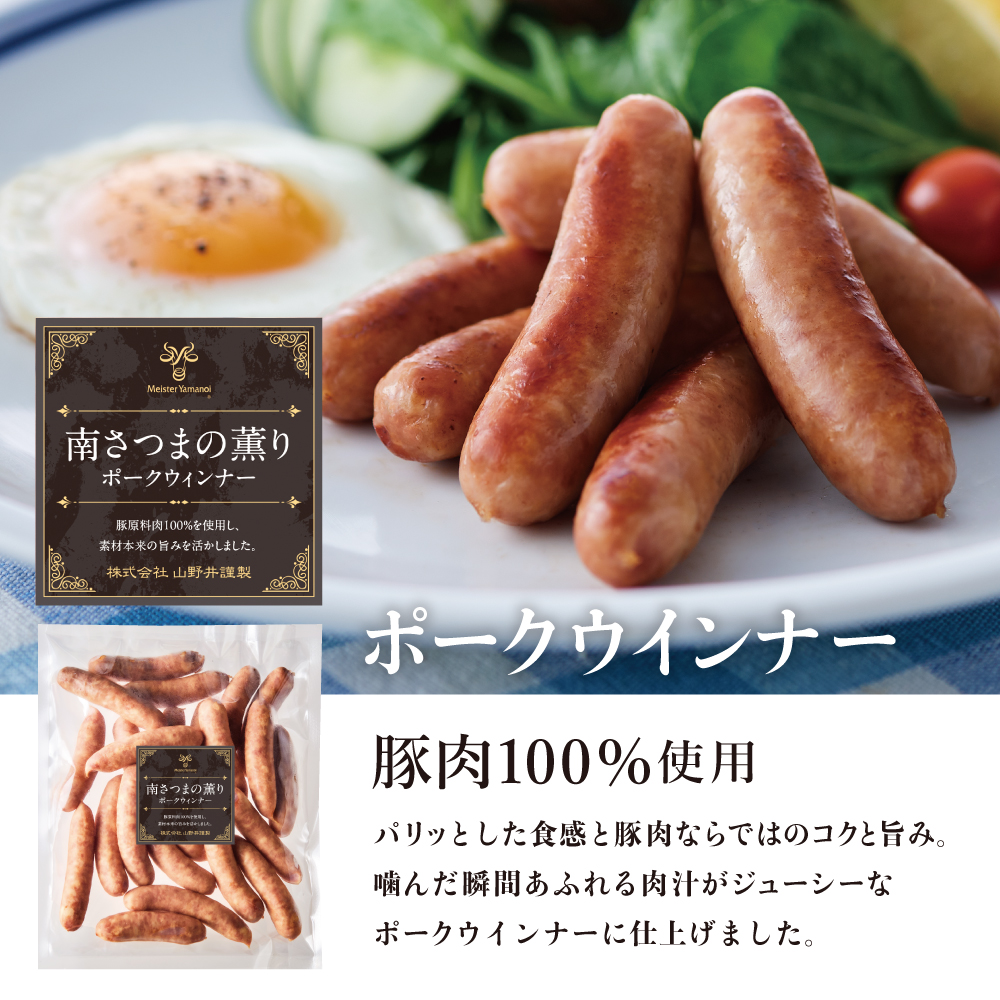 【マイスター山野井】ポークウインナー ★容量が選べる★ 計1kg/計2kg 豚肉100％使用 こだわり ウィンナー ソーセージ セット 惣菜 弁当 朝食 おつまみ BBQ 焼肉 鹿児島 山野井
