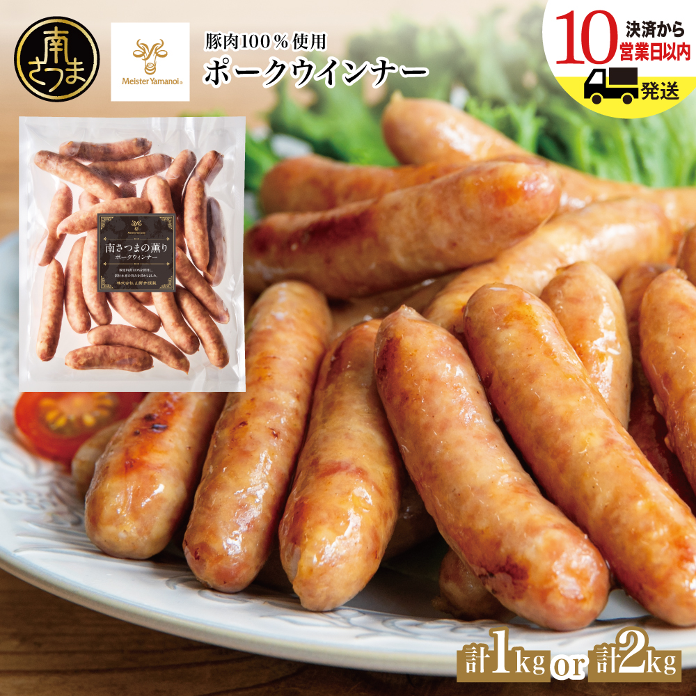 ポークウインナー ★容量が 計1kg