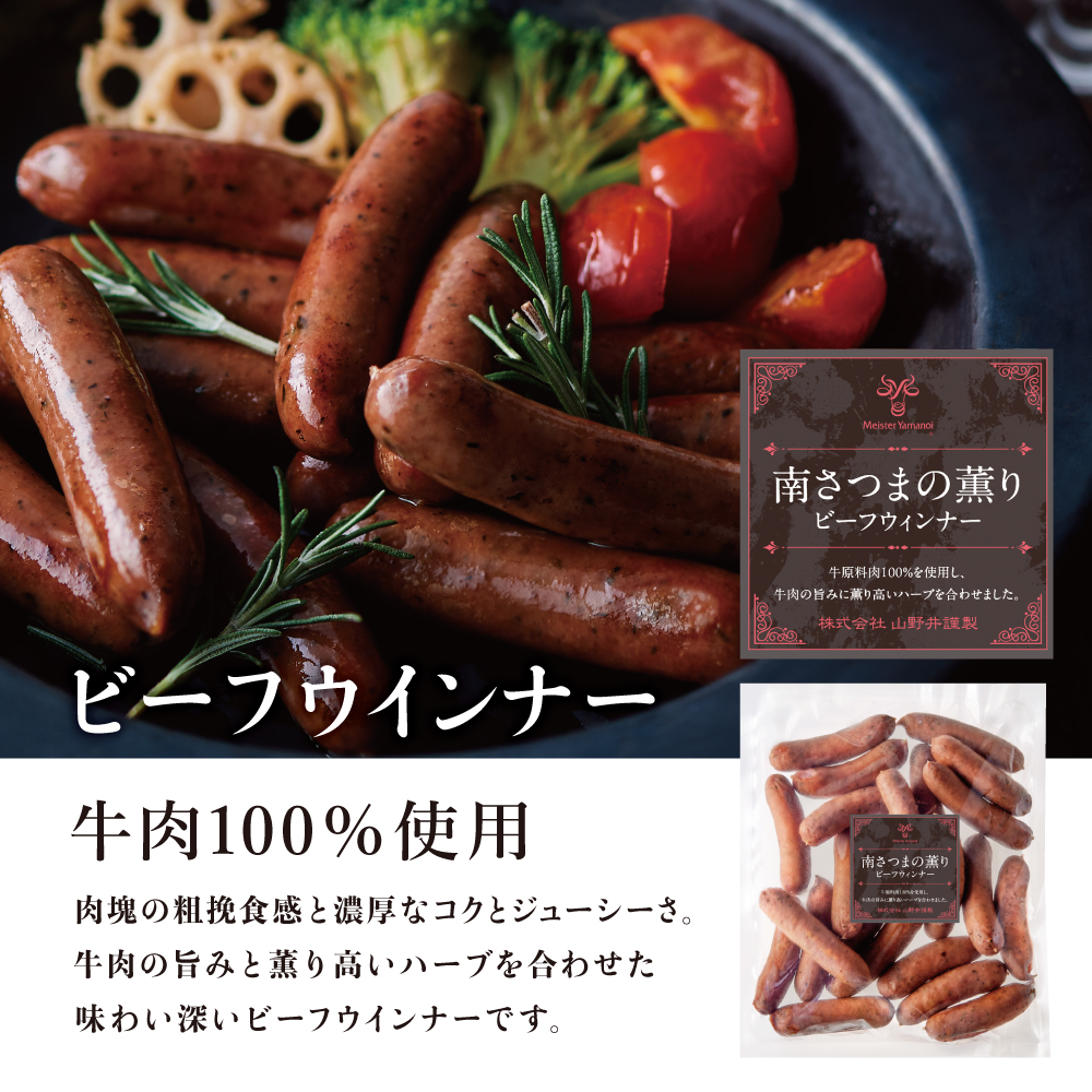 【マイスター山野井】ビーフウインナー ★容量が選べる★ 計1kg/計2kg 牛肉100％使用 こだわり ウィンナー ソーセージ セット 惣菜 弁当 朝食 おつまみ BBQ 焼肉 鹿児島 山野井