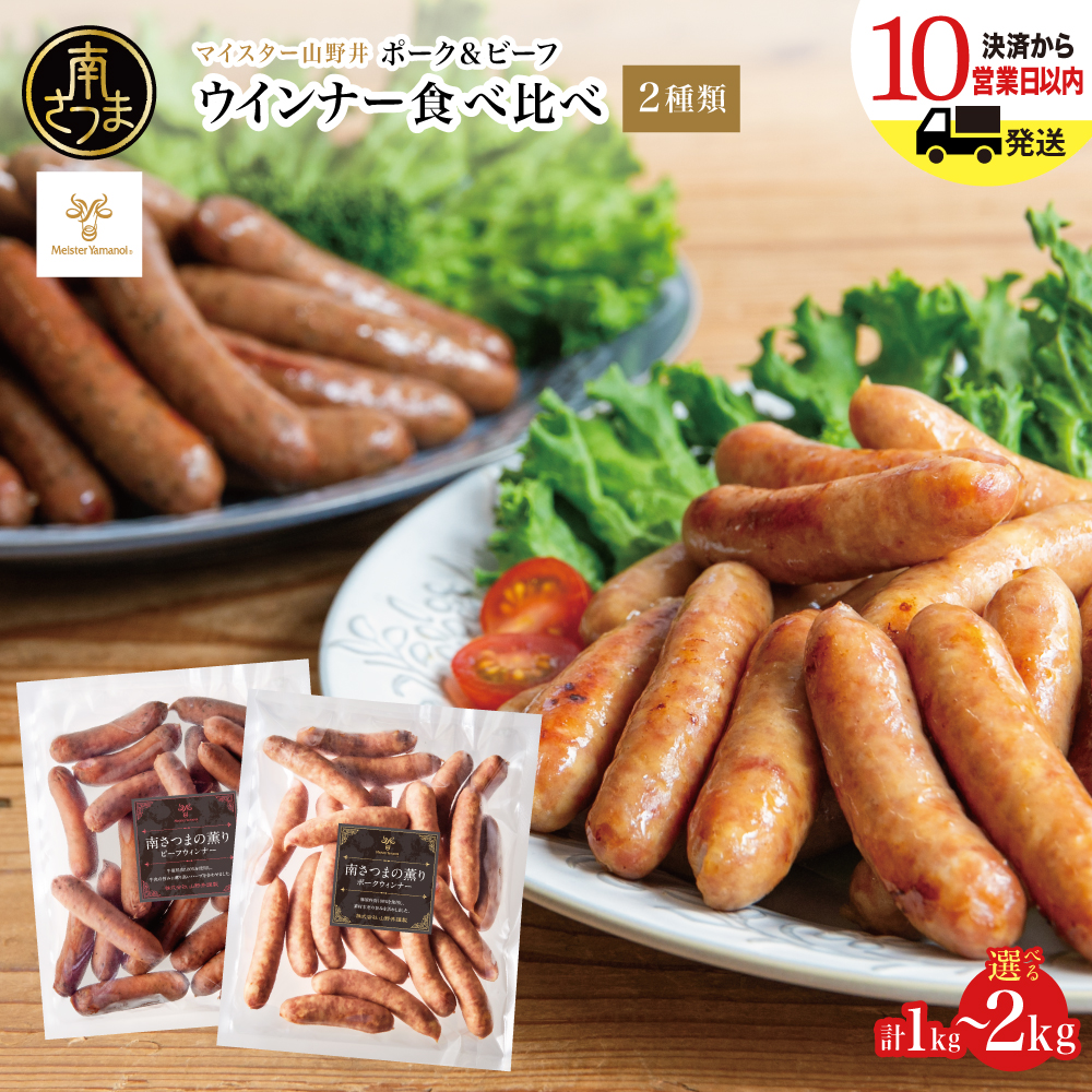 【マイスター山野井】ポーク＆ビーフウインナー ★容量が選べる★ 計1kg/計2kg こだわり 食べ比べ ウィンナー ソーセージ セット 惣菜 弁当 朝食 おつまみ BBQ 焼肉 鹿児島 山野井
