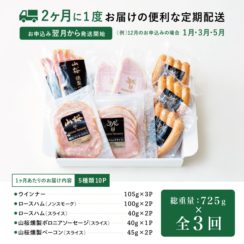 【定期便3回：2ヶ月に1度】マイスター山野井 ハム・ソーセージ 5種（計10P） ウインナー ベーコン ハム スライス 肉 詰め合わせ 詰合せ セット 小分け 定期配送  鹿児島 山野井