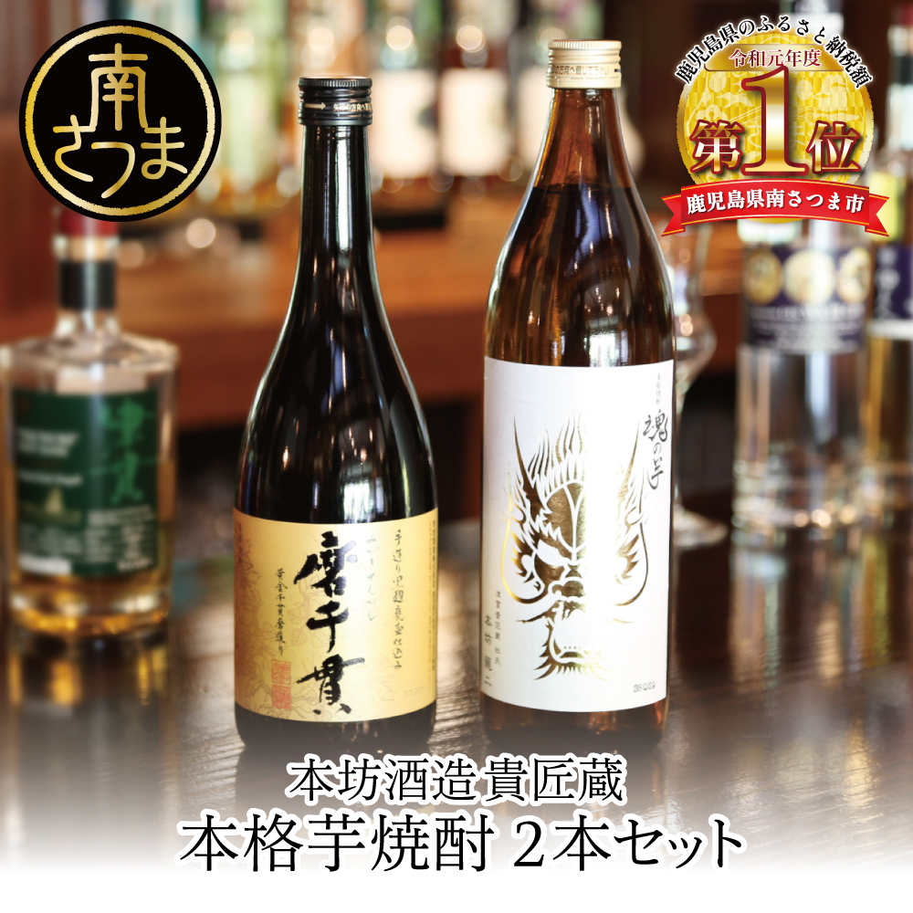 【蔵元直送】本坊酒造 貴匠蔵芋焼酎2本セット（魂の芋900ml・磨千貫720ml） 25% 米麹 本格 芋焼酎 飲み比べ ロック 水割り お湯割り ハイボール ギフト 贈答 南さつま市