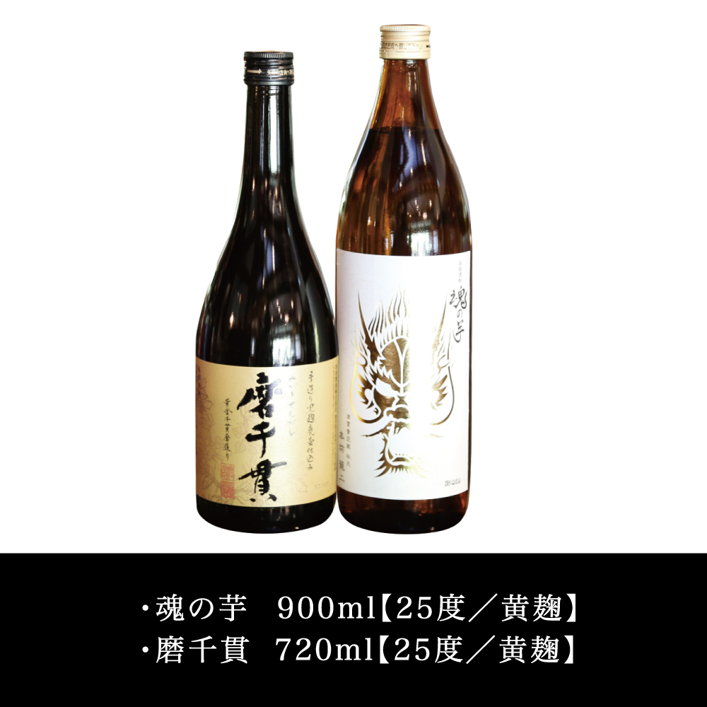 【蔵元直送】本坊酒造 貴匠蔵芋焼酎2本セット（魂の芋900ml・磨千貫720ml） 25% 米麹 本格 芋焼酎 飲み比べ ロック 水割り お湯割り ハイボール ギフト 贈答 南さつま市