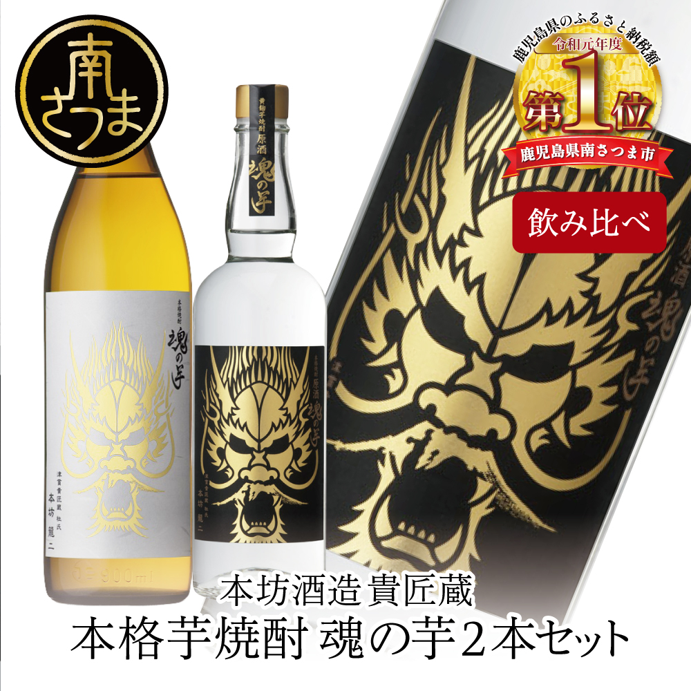 【本坊酒造】SFWSC2022 最優秀金賞受賞 貴匠蔵 本格芋焼酎「魂の芋」飲み比べ 2本セット ギフト箱 プレミア 焼酎 ロック 水割り お湯割り ハイボール 酒 お酒 原酒 津貫