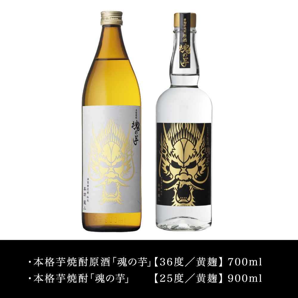 【本坊酒造】SFWSC2022 最優秀金賞受賞 貴匠蔵 本格芋焼酎「魂の芋」飲み比べ 2本セット ギフト箱 プレミア 焼酎 ロック 水割り お湯割り ハイボール 酒 お酒 原酒 津貫