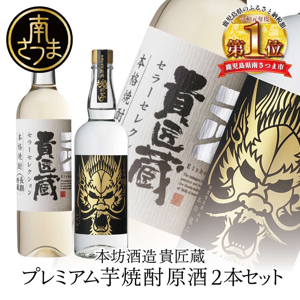 【本坊酒造】SFWSC 最優秀金賞受賞 貴匠蔵 プレミアム芋焼酎原酒飲み比べ 2本セット ギフト箱 プレミア 焼酎 ロック 水割り お湯割り ハイボール 酒 お酒 原酒 津貫