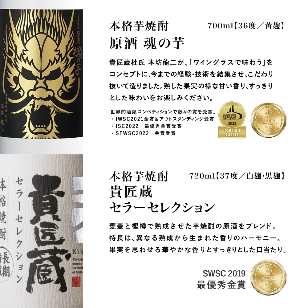 【本坊酒造】SFWSC 最優秀金賞受賞 貴匠蔵 プレミアム芋焼酎原酒飲み比べ 2本セット ギフト箱 プレミア 焼酎 ロック 水割り お湯割り ハイボール 酒 お酒 原酒 津貫