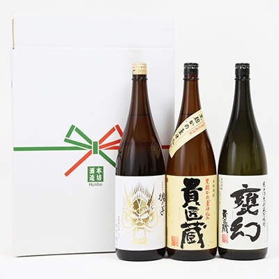 【本坊酒造】貴匠蔵希少芋焼酎一升瓶3本セット 25% 本格芋焼酎 セット 飲み比べ ロック 水割り お湯割り ハイボール ギフト 贈答 鹿児島 南さつま市