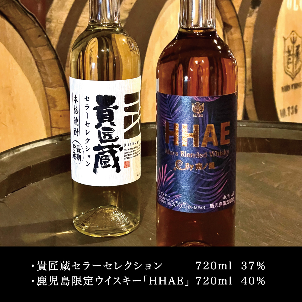 【蔵元直送】本坊酒造 マルス津貫蒸溜所 セレクション（ウイスキー HHAE×原酒焼酎 貴匠蔵） 2本セット  ロック 水割り ハイボール ウィスキー 洋酒 セット 飲み比べ 鹿児島 南さつま市