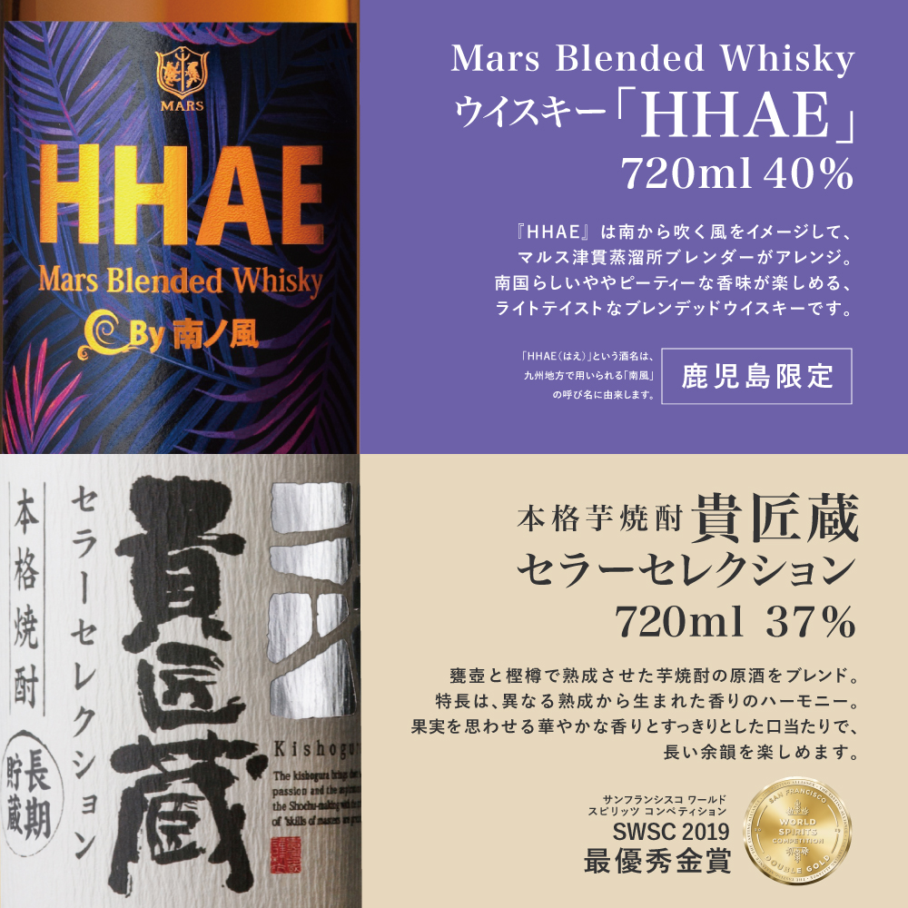 【蔵元直送】本坊酒造 マルス津貫蒸溜所 セレクション（ウイスキー HHAE×原酒焼酎 貴匠蔵） 2本セット  ロック 水割り ハイボール ウィスキー 洋酒 セット 飲み比べ 鹿児島 南さつま市