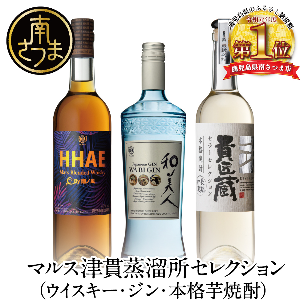 【ふるさと納税限定】本坊酒造 マルス津貫蒸留所セレクション（ウイスキー・ジン・本格芋焼酎） ロック 水割り 貴匠蔵 黒麹 HHAE 和美人 ギフト 限定 飲み比べ 鹿児島 南さつま市